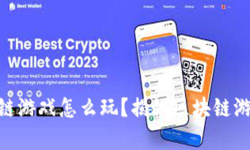 哈希世界区块链游戏怎么玩？揭秘区块链游戏的奇妙之旅