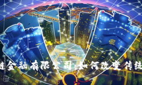 西安区块链金融有限公司：如何改变传统金融格局？