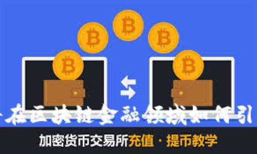  深圳将在区块链金融领域如何引领未来？
