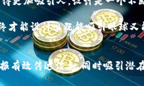 区块链游戏海报设计是一个结合了艺术与技术的新兴领域，它不仅需要设计师的创意，还需要对区块链的基本概念有一定的理解。为了确保你的海报有效传达信息，同时吸引潜在用户的注意，以下是一些设计原则和技巧。

理解区块链游戏的核心概念
在设计海报之前，首先要明白区块链游戏是什么。它们是建立在区块链技术之上的游戏，通常涉及数字资产、虚拟货币和去中心化的游戏机制。设计时，考虑到这些特点能够帮助你更好地传达游戏的核心思想。比如，利用区块链概念中的透明性和安全性来选择颜色和图形。

选择合适的设计风格
区块链游戏的海报设计风格可以多种多样，既可以是炫酷的科幻风格，也可以是简约而富有未来感的设计。不同的游戏可能适合不同的风格。比如，如果你的游戏偏向于卡通风格，那就可以在海报中使用明亮的颜色和生动的角色。如果游戏是以战斗为主题的，那么可以选择较暗、较重的颜色，以传达紧张的气氛。

海报的颜色搭配
颜色在设计中至关重要。它不仅影响视觉感受，还能引导观众的情绪。区块链游戏的海报通常使用蓝色、银色或绿色等颜色，因为这些颜色与技术和创新密切相关。此外，也可以考虑使用渐变色来创造一种动感，使海报看起来更加现代。从心理学角度来看，颜色能够影响观众的选择和行为，因此选择对的颜色是设计成功的关键。

和信息的排版
是海报中最重要的元素之一，它必须醒目并能迅速传达信息。可以使用大字体、粗体字或独特的字体样式来确保的可读性。同时，确保信息的排版清晰，避免拥挤或混乱的排列。重要的内容可以用图标或图形的形式呈现，以增加视觉吸引力。

加入引导性元素
为了引导观众更深入地了解游戏，可以在海报中加入一些引导性元素，比如二维码、社交媒体链接或官方网站地址。这些元素应该放置在视觉注意力集中的区域，但又不会分散对主要信息的关注。通过这样的方式，观众可以直接参与到游戏中，而不是仅仅停留在海报上。

融入游戏角色或场景
如果你的游戏已经有了独特的角色或经典的场景，不妨在海报中加以利用。这不仅可以展示游戏的美工水平，还可以让潜在玩家对游戏产生更多的兴趣。角色和场景的表现应该能够体现游戏的特性，增加人们的认同感。

利用空间和构图
好的构图能够引导观众的视线，增强海报的整体效果。使用负空间，让你的设计更具层次感。如果视觉元素太多，可能会让观众无法集中注意力。尝试使用对称和平衡的设计原则，保证海报在视觉上是舒适的。

用户反馈与迭代设计
最后，不要忽视用户反馈。海报设计完成后，可以请一些目标用户进行反馈，看看他们对海报的感觉。一些小的改动可能会产生很大的影响，让海报变得更加吸引人。设计是一个不断迭代的过程，每一次调整都有可能让作品更完美。

总结一下，一个好的区块链游戏海报设计应该综合考虑游戏的特性、目标受众以及视觉元素的搭配。通过巧妙的色彩运用、排版安排和用户反馈，最终才能设计出既能吸引眼球又能有效传达信息的海报，从而让更多人了解并参与到你的游戏中。 

区块链游戏,海报设计,游戏营销,设计理念,用户体验/guanjianci
区块链游戏海报设计是一个结合了艺术与技术的新兴领域，它不仅需要设计师的创意，还需要对区块链的基本概念有一定的理解。为了确保你的海报有效传达信息，同时吸引潜在用户的注意，以下是一些设计原则和技巧。