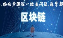 比特派钱包提现失败怎么办当我们在使用比特派
