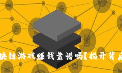 一刀区块链游戏赚钱靠谱吗？揭开背后的真相