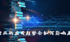 区块链在金融行业的应用趋势会如何影响未来的