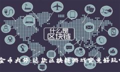 : 金币大师：这款区块链游戏究竟好玩吗？