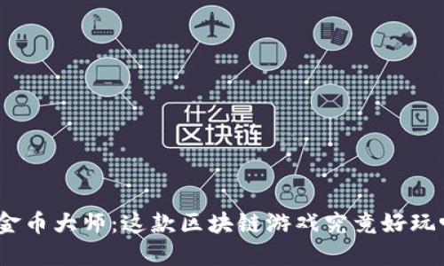: 金币大师：这款区块链游戏究竟好玩吗？