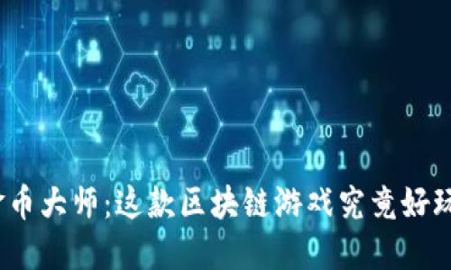 : 金币大师：这款区块链游戏究竟好玩吗？