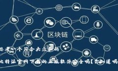 思考一个符合大众和的比特派官网下载的正版软