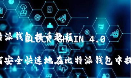 比特派钱包提币教程

如何安全快速地在比特派钱包中提币？