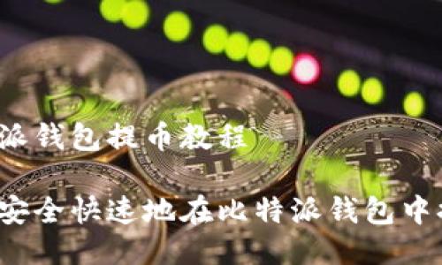 比特派钱包提币教程

如何安全快速地在比特派钱包中提币？