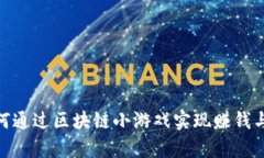 玩客币：如何通过区块链小游戏实现赚钱与乐趣