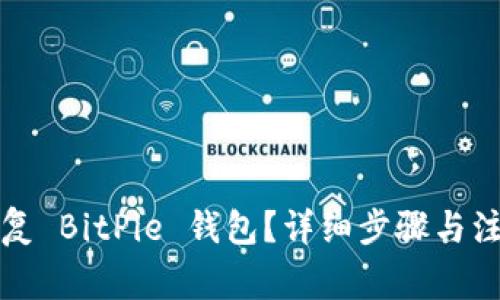 如何恢复 BitPie 钱包？详细步骤与注意事项