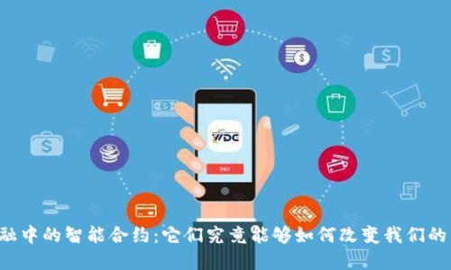 区块链金融中的智能合约：它们究竟能够如何改变我们的交易方式？