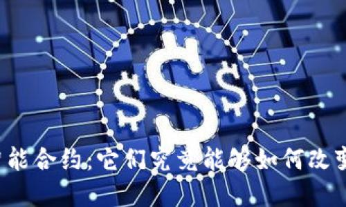 区块链金融中的智能合约：它们究竟能够如何改变我们的交易方式？