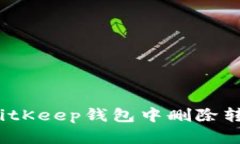 如何在BitKeep钱包中删除转账记录？