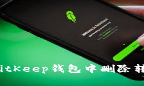 如何在BitKeep钱包中删除转账记录？