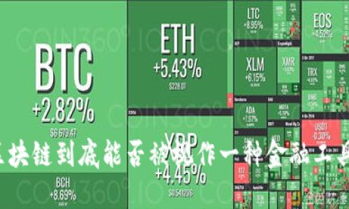区块链到底能否被视作一种金融工具？