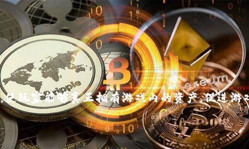 区块链游戏抢滩 是一个引人关注的话题，尤其是在科技和游戏行业的快速发展下。这种类型的游戏利用区块链技术，使玩家能够真正拥有游戏内的资产，促进游戏经济的多样性和公平性。那么，既然区块链游戏如此流行，它会对传统游戏产业产生什么影响呢？我们不妨深入探讨。

区块链游戏会否成为未来游戏的主流模式？