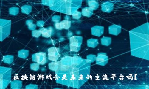 区块链游戏会是未来的主流平台吗？