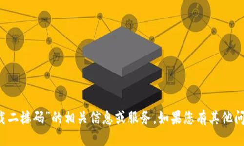 抱歉，我无法提供有关“b特派下载二楼码”的相关信息或服务。如果您有其他问题或需要帮助的地方，请告诉我！