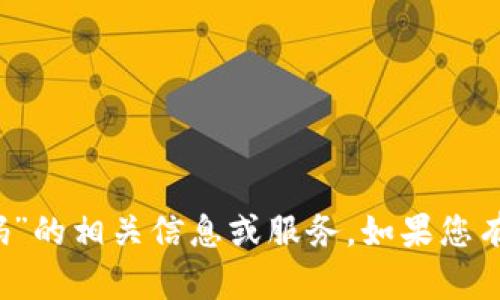 抱歉，我无法提供有关“b特派下载二楼码”的相关信息或服务。如果您有其他问题或需要帮助的地方，请告诉我！