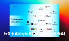 如何查找Bitpie钱包官方网站入口网址？
