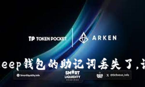 如果BitKeep钱包的助记词丢失了，该怎么办？