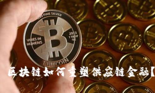  区块链如何重塑供应链金融？