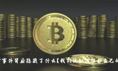 比特派失窃事件背后隐藏了什么？我们该如何保