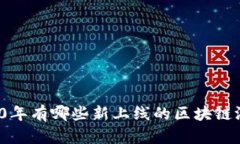 2020年有哪些新上线的区块链游戏？