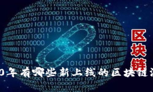2020年有哪些新上线的区块链游戏？