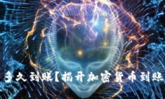 比特派发币多久到账？揭开加密货币到账的神秘