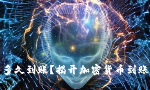 比特派发币多久到账？揭开加密货币到账的神秘面纱
