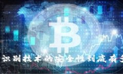 人脸识别技术的安全性到底有多高？