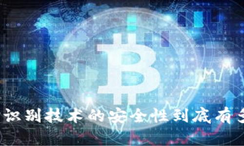 人脸识别技术的安全性到底有多高？