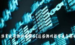 区块链体育竞猜游戏有哪些？这些游戏能带来怎