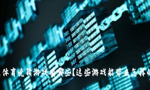 区块链体育竞猜游戏有哪些？这些游戏能带来怎样的体验？