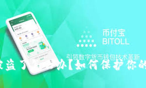 比特派币被盗了怎么办？如何保护你的数字资产？