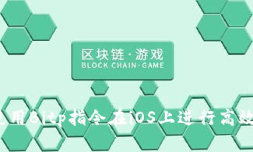 如何使用Bitp指令在iOS上进行高效编程？