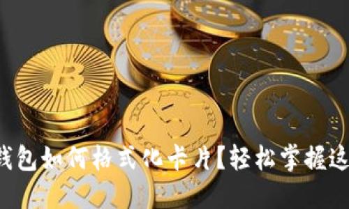 比特派钱包如何格式化卡片？轻松掌握这些技巧！