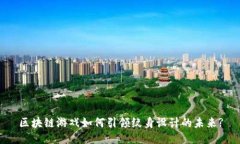区块链游戏如何引领纹身设计的未来?