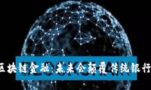英国区块链金融：未来会颠覆传统银行业吗？