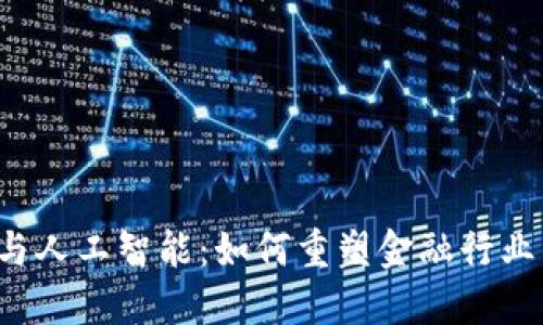 区块链与人工智能：如何重塑金融行业的未来？