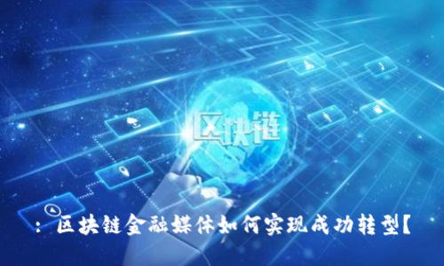 : 区块链金融媒体如何实现成功转型？