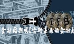 : 你了解区块链金融周期吗？它对未来的金融趋势