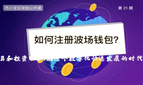 最佳区块链金融机构是指具备创新能力、技术实力和良好用户体验的金融服务平台，它们通过区块链技术为用户提供更加高效、安全的交易和投资服务。在这个数字化快速发展的时代，区块链金融机构不仅能够提高透明度和安全性，还能降低交易成本，提升服务效率。那么，选择哪家区块链金融机构更符合用户的需求呢？

### 最佳区块链金融机构如何选择？