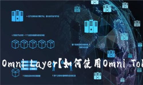 什么是比特币Omni Layer？如何使用Omni Token进行交易？