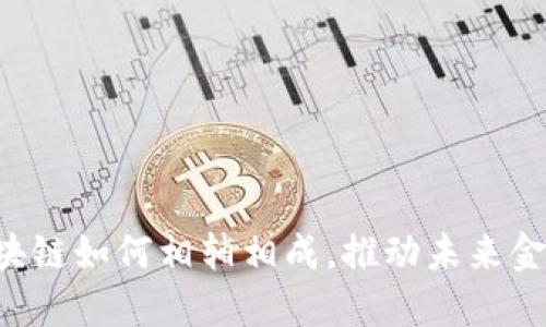 多元金融与区块链如何相辅相成，推动未来金融生态的演变？