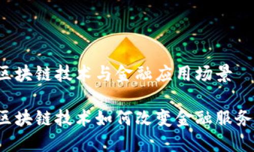 区块链技术与金融应用场景

区块链技术如何改变金融服务？