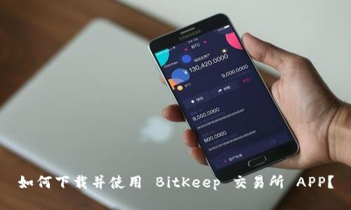 如何下载并使用 BitKeep 交易所 APP？