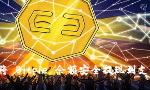 如何将 Bitpie 余额安全提现到支付宝？